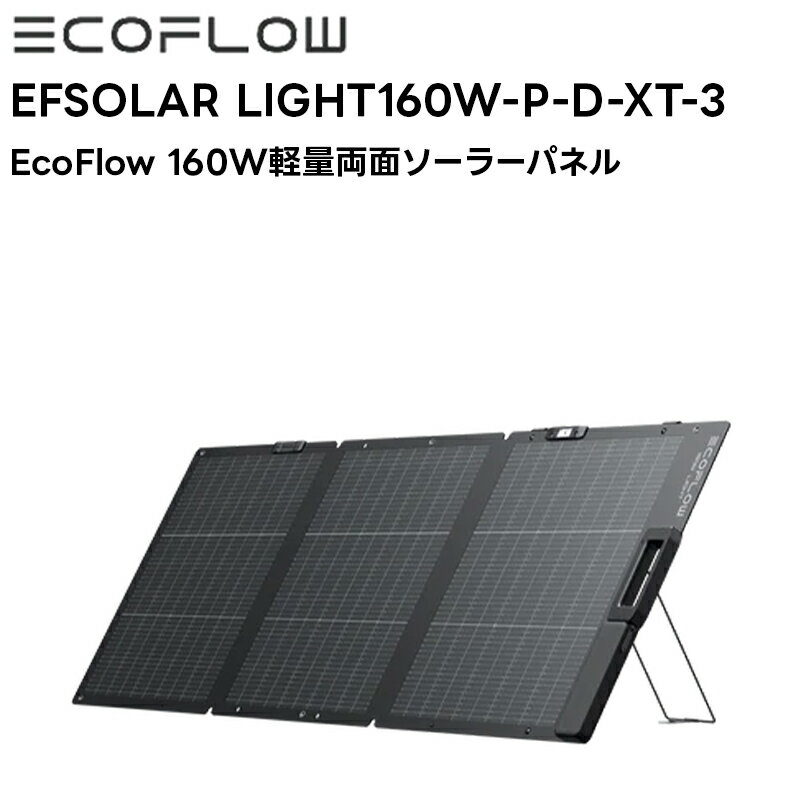 EcoFlow (エコフロー) 160W両ソーラーパネル EFSOLAR LIGHT160W-P-D-XT-3