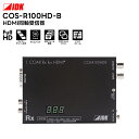 【取り寄せ商品】 COS-R100HD-B HDMI同軸受信器 IDK HDMI延長器 映像機器 【キャンセル不可】