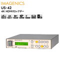 【取り寄せ商品】 US-42 4K HDMIセレクター IMAGENICS イメージニクス 切替器 スイッチャー 【キャンセル不可】