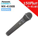 【在庫有り！即日出荷可(9/25時点)】楽ロジ対象商品 パナソニック WX-4100B Panasonic ワイヤレスマイクロホン 800MHz WX4100B