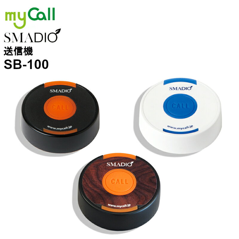 SB-100 myCall(マイコール) スマジオ 送信機 SMADIO 呼び出しベル 飲食店 病院 介護施設 工場 腕時計型