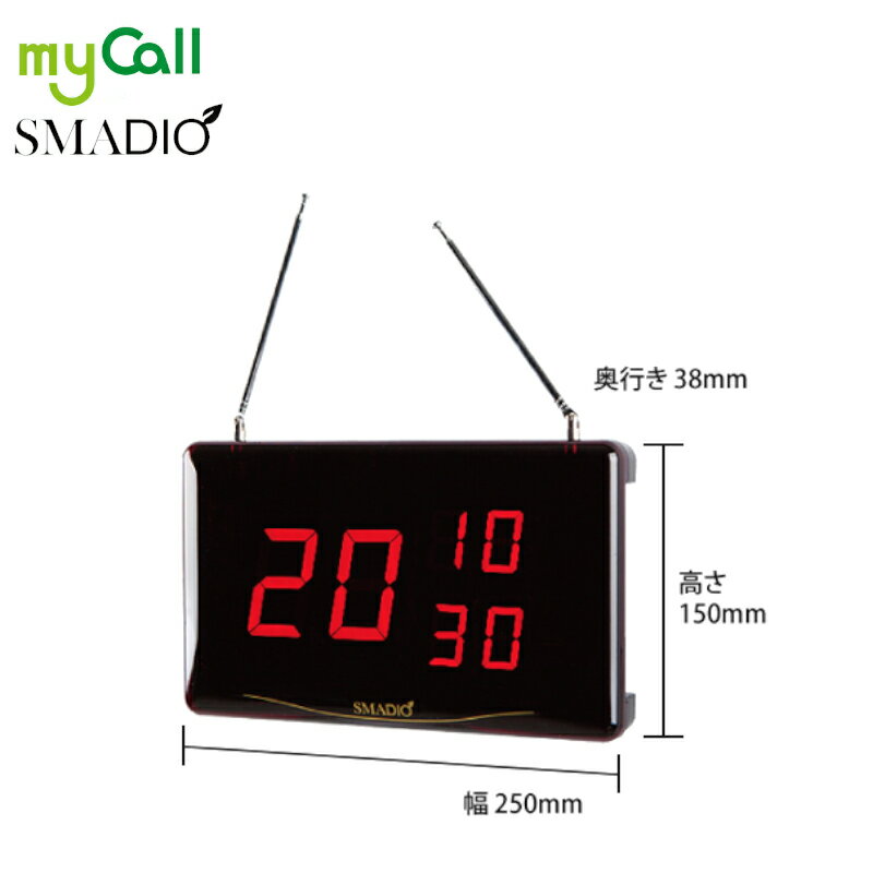 SMDst130 myCall(マイコール) スマジオ 本体受信機1台（消去機付）送信機30台 SMADIO 呼び出しベル 飲食店 病院 介護施設 工場