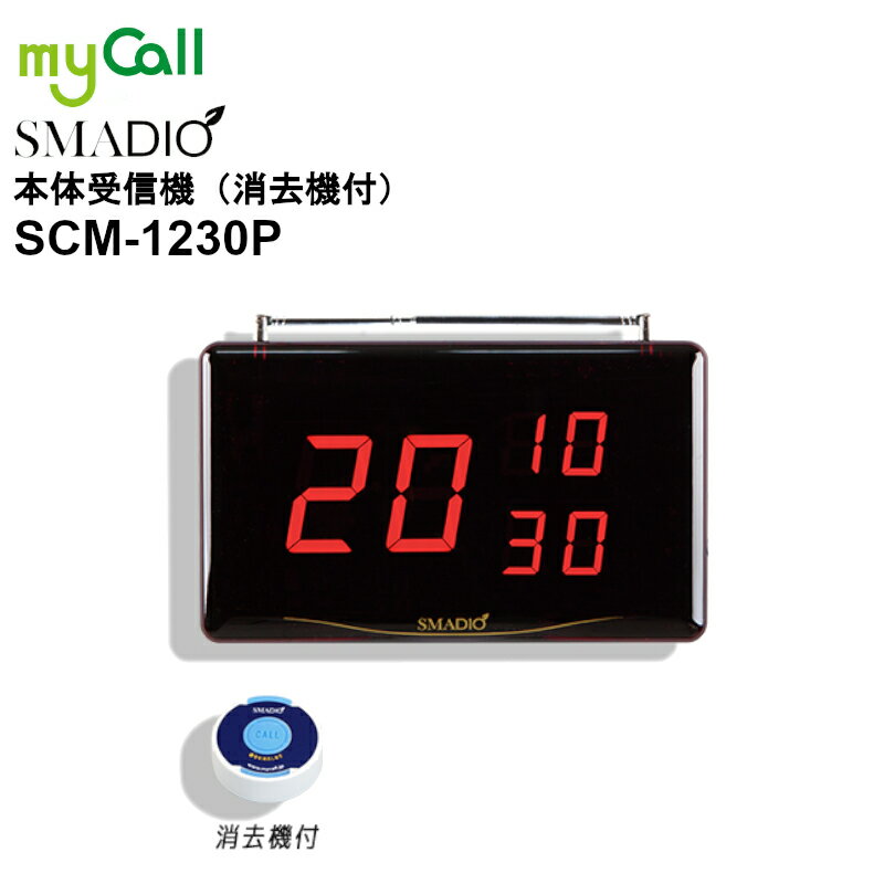 SCM-1230P myCall(マイコール) スマジオ 本体受信機（消去機付） SMADIO 呼び出しベル 飲食店 病院 介..