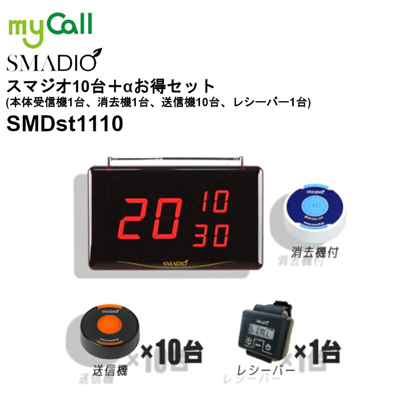 SMDst1110 myCall(マイコール) スマジオ 本体受信機1台（消去機付）送信機10台 腕時計型レシーバー1台 ..