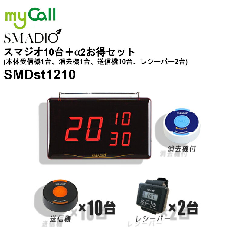 SMDst1210 myCall(マイコール) スマジオ 本体受信機1台（消去機付）送信機10台 腕時計型レシーバー2台 ..