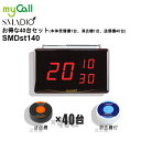 SMDst140 myCall(マイコール) スマジオ 本体受信機1台（消去機付）送信機40台 SMADIO 呼び出しベル 飲食店 病院 介護施設 工場