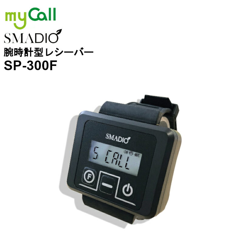 【マラソン期間中ポイント2倍!】SP-300F myCall(マイコール) スマジオ 腕時計型レシーバー SMADIO 呼び出しベル 飲食店 病院 介護施設 工場