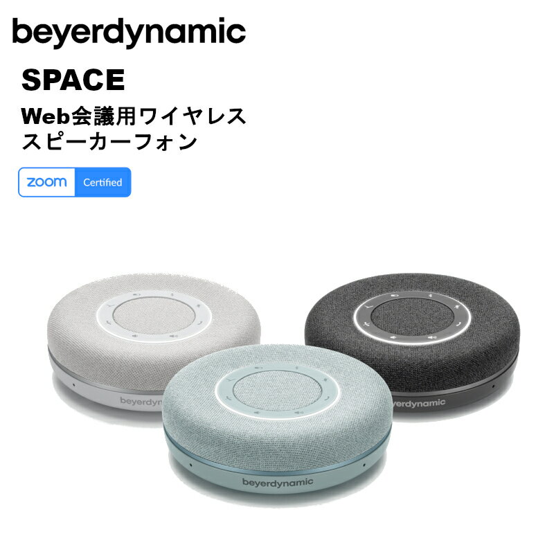 【在庫有り！即日出荷可】SPACE Web会議用ワイヤレススピーカーホン (チャコール/アクアマリン/ノルディックグレー) beyerdynamic ベイヤーダイナミック 360度無指向性 ポータブルスピーカー