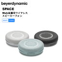 【在庫有り！即日出荷可(4/11時点)】SPACE Web会議用ワイヤレススピーカーホン (チャコール/アクアマリン/ノルディックグレー) beyerdynamic ベイヤーダイナミック 360度無指向性 ポータブルスピーカー