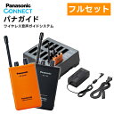 【パナガイドフルセット】 パナガイド ワイヤレス送信機(RD-M750-D)1台 ワイヤレス受信機(RD-760-K)10台 充電器(RD-9711Z)1台 (...