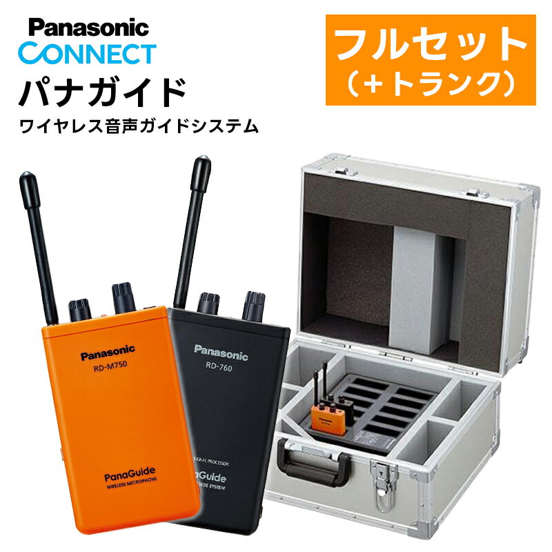 【パナガイドフルセット】 パナガイド ワイヤレス送信機(RD-M750-D)1台 ワイヤレス受信機(RD-760-K)10台 充電器(RD-9711Z)1台 (＋トランクケース(AD-RDAL6B)1台) Panasonic パナソニック