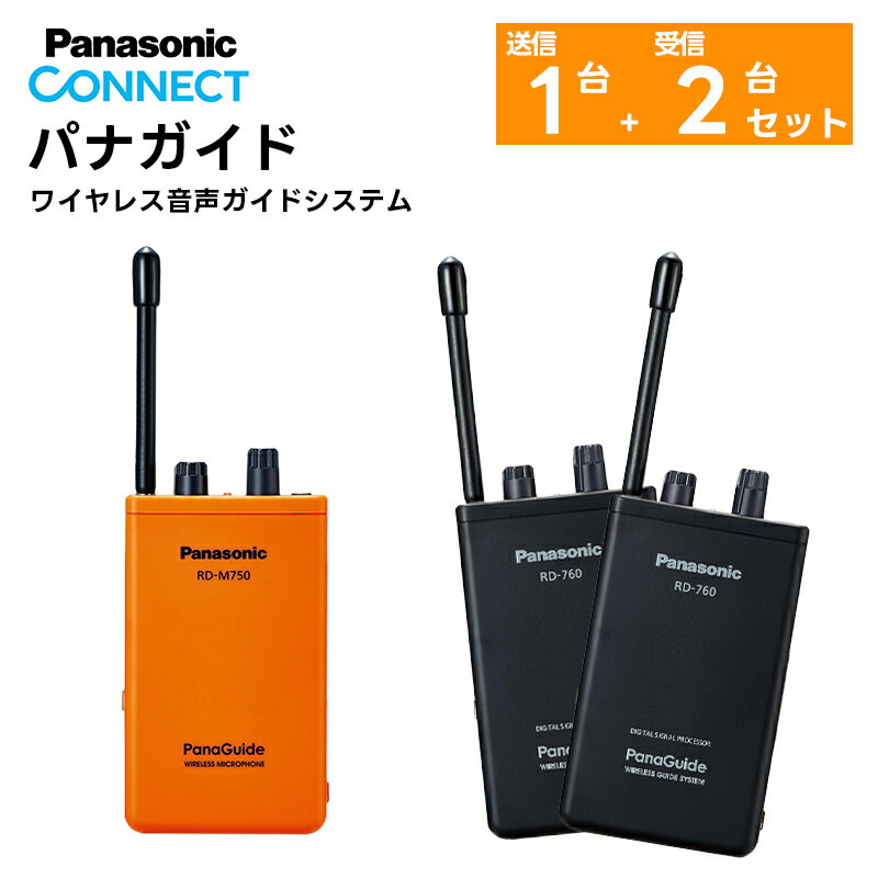  楽ロジ対象商品 パナガイド 送信機(RD-M750-D)1台+受信機(RD-760-K)2台セット ワイヤレス送信機(ワイヤレスマイクロホン)1台+ワイヤレス受信機2台 Panasonic パナソニック