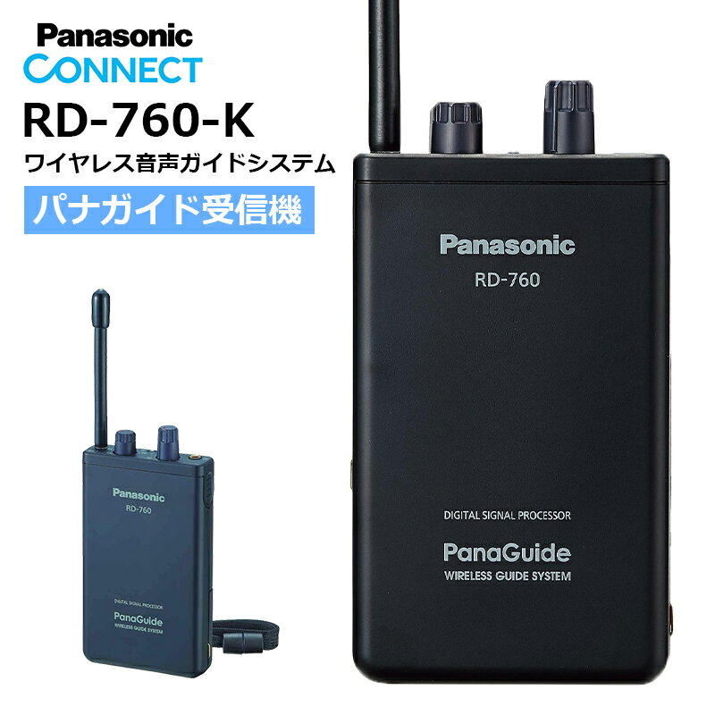 説明資料・接続図ダウンロードはこちらから 【パナガイドとは】 ●パナガイドは多数の受信機に音声の一斉伝達ができる無線システムです。 パナガイドは1台の送信機から多数の受信機に音声伝達できる無線システムです。 チャンネル選択で、同一エリアでの異なる内容の送信も可能です。 小型軽量・無線免許不要で簡単操作でき、工場見学やツアーガイド、美術館・博物館などの音声ガイド、国際会議やプレゼンテーション現場の同時通訳など幅広い現場で長年にわたってご愛顧頂いてます。 C 型(322MHz 帯) 無線機器ですので放送現場での音声送り返しにもご活用頂けます。 【あたらしくなったパナガイドはさらに便利に。】 デジタル処理で高音質化 DSP を搭載、歪み・ノイズを抑えます。 幅広い入力でより歪みの少ない聞き取り易い音質を実現しました。 多チャンネル化 従来の1-6ch に7-12ch を追加。 様々な現場でより柔軟な対応が可能に。 送信機 4WAY 入力対応 マイク/ 外部入力切替スイッチと付属のミキシング接続コードを併用することで実現。 外部機器入力はダイナミックマイクやパナガイド受信機のイヤホン出力、一般のオーディオ機器のヘッ ドホン出力やライン出力などを入力できます。 また、業務用のミキシングアンプなどからの信号も入力できます。 【パナガイドはWEB会議システムとつないでもお使いいただけます。】 翻訳を必要とする、リアル会場とオンライン会場が同時進行するWEB会議を想定した使い方です。 たとえば会場Aの発信者が遠方にいる場合でも、WEB会議システムで会場B(リアル) にあるPCから送信機Aで元の言語を送信すると同時に、送信機Bで翻訳言語を別chに送信することができます。 ※PC～送信機Aの接続で、音量調整が必要な場合は「オーディオ変換ケーブル」と「ステレオケーブル」の間に「音声調整ケーブル」をつないでお使いください。 ※本接続に必要なケーブル・プラグ類は市販品をお客様にてご準備いただく必要があります。 これまでも工場見学などでパナガイドを多数ご愛用いただいておりますが、こちらは遠隔地からも参加者がいる場合を想定した使い方です。 受信機1台を、WEB会議システムに入室したPCにつなぐことで、オンライン参加者にもクリアに音声を届けることができます。 ※本接続に必要なケーブル・プラグ類は市販品をお客様にてご準備いただく必要があります。 パナガイドは多彩な現場にフレキシブルに対応します。 送信機3台、受信機2台とミキシング接続コードを使うことで2人の話者の音声をミキシングして送信します。 ミキシングブースと話者が離れているので、話者はミキシングを意識せずに自由に話すことができます。 ※L/Rchで音量は異なります。合わせるにはRchを大きめに入力してください。 ミキシング送信機の近くに話者がいる場合、例えば通訳ブースから送信するようなケースでは、ミキシングパターン1の送信機1と受信機1を直接付属マイクの入力に置き換えることが可能です。 3台のパナガイドでミキシング送信を行えます。 収録スタジオでの一斉指示や野外ロケでの音声伝達など「音声送り返し無線システム」としてご利用頂けます。 パナガイドの伝達距離は、約50 ～ 60mですが複数の送信機を組み合わせることで伝達範囲を拡大できます。 ※各機器の接続には、3.5Φミニプラグの市販品のコードをお使いください。 ※ミキシング接続コード使用時、音量バランスはボリュームで適宜調整下さい。ミキシングパターン1の場合L/Rで感度差（定格参照）がありますので、同一音量でもボリューム位置は同じにならない場合があります。製品仕様 種類 ワイヤレス受信機 受信周波数 322.050MHz〜322.400MHZ　12ch 出力端子 イヤホン（Φ3.5mmジャック） 実用最大出力 32Ωモノラル 45mW(JEITA) 電源/電池持続時間 単三形NiMH充電式電池x2：8H 単三形乾電池x2：14H（アルカリ） 操作スイッチ 電源/音量 チャンネル選択、チャンネル切換 最大外形寸法 幅61.5 x 高さ171.5 x 奥行 19.5mm 質量 約130g（電池を含む） 付属品 耳かけ式イヤホン 単三形NiMH充電式電池x2 ネックストラップ ・定格・仕様・外観等は改良のため予告なく変更する場合があります。