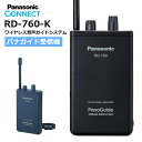 【在庫有り！即日出荷可】楽ロジ対象商品 RD-760-K パナソニック Panasonic パナガイド ワイヤレス受信機 耳掛けイヤホン(TTQ0001)付き RD760K