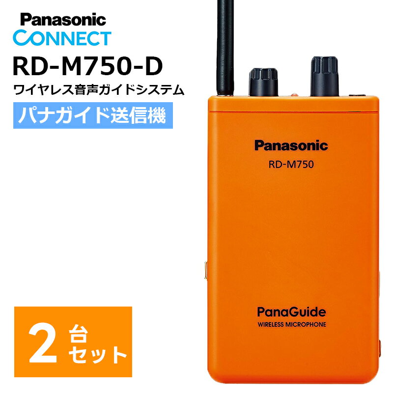 【在庫有り！即日出荷可】【送信機2台セット】 楽ロジ対象商品 RD-M750-D パナガイド ワイヤレス送信機（ワイヤレスマイクロホン）Panasonic パナソニック タイピンマイク(RP-VC151)・ミキシングコード(TTQ0002)付き