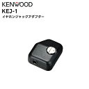【在庫限り】KEJ-1 KENWOOD(ケンウッド) イヤホンジャックアダプター TCP-123/133W/223/233W/523