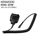 KMC-37W KENWOOD(ケンウッド) 防水型スピーカーマイクロホン TCP-123/133W/223/233W/523