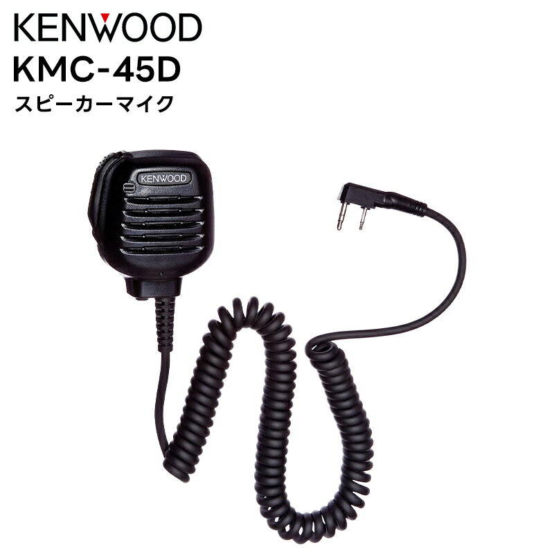 【在庫限り】KMC-45D KENWOOD(ケンウッド) ヘビーデューティースピーカーマイクロホン UBZ-S700 TCP-201/101