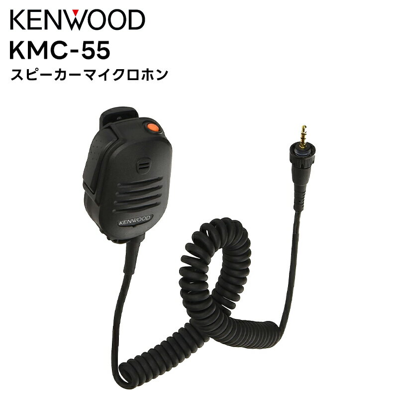 KMC-55 KENWOOD(ケンウッド) スピーカーマイクロホン 高耐久 防水対応 UBZ-M31E/M51LE/M51SE TPZ-D563/D563BT