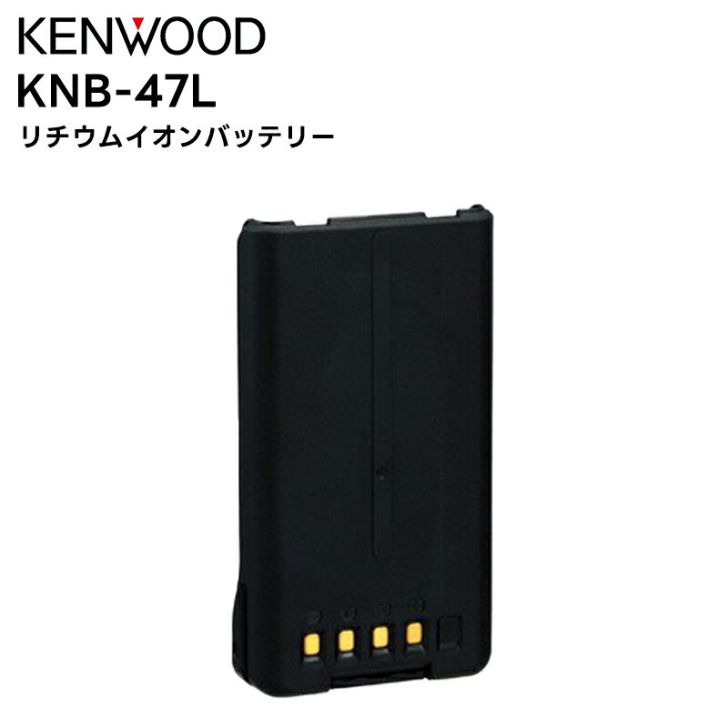 【在庫限り】KNB-47L KENWOOD(ケンウッド) リチウムイオンバッテリー TCP-D203