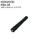 KRA-23 KENWOOD(ケンウッド) UHFヘリカルショートアンテナ 免許局用