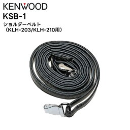 KSB-1 KENWOOD(ケンウッド) ショルダーベルト KLH-203/KLH-210用 TPZ-D563BT/TPZ-D563