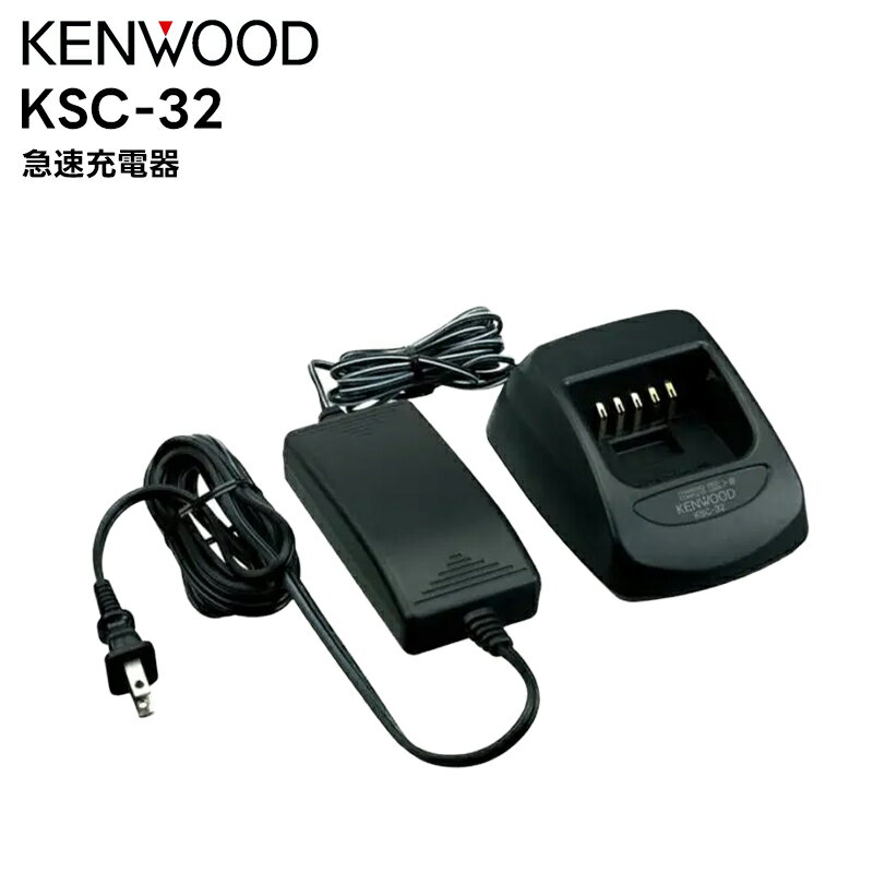 【在庫限り！即日出荷可】KSC-32 KENWOOD(ケンウッド) 急速充電器 TCP-D203