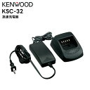 【在庫限り！即日出荷可(4/11時点)】KSC-32 KENWOOD(ケンウッド) 急速充電器 TCP-D203