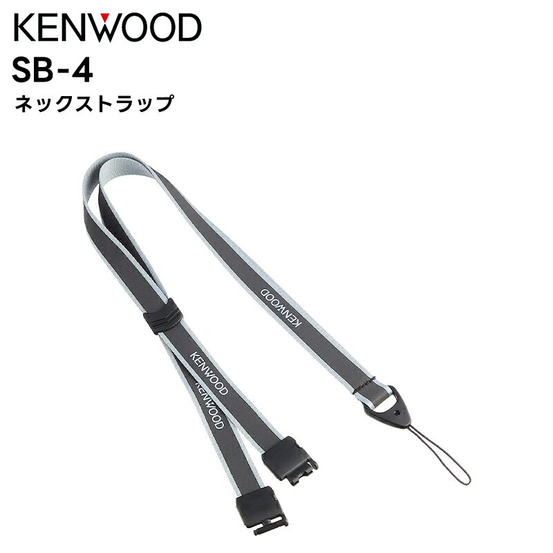 SB-4 KENWOOD(ケンウッド) ネックストラップ UBZ-M31E/M51LE/M51SE UBZ-LS20/27R UBZ-LP20/27R BM20R S27/S20