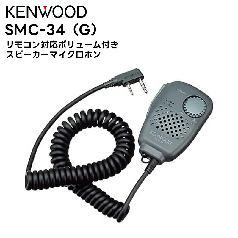 SMC-34(G) KENWOOD(ケンウッド)...の商品画像