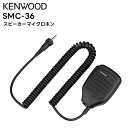 SMC-36 KENWOOD(ケンウッド) スピーカーマイクロホン UBZ-M31E/M51LE/M51SE TPZ-D563/D563BT