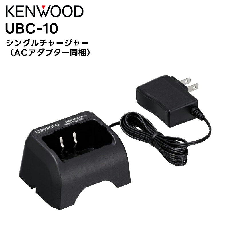 UBC-10 KENWOOD(ケンウッド) シングルチャージャー ACアダプター同梱 UBZ-LS20/27R UBZ-LP20/27R UTB-10