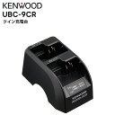 UBC-9CR KENWOOD(ケンウッド) ツイン充電台 UBZ-M31E/M51LE/M51SE