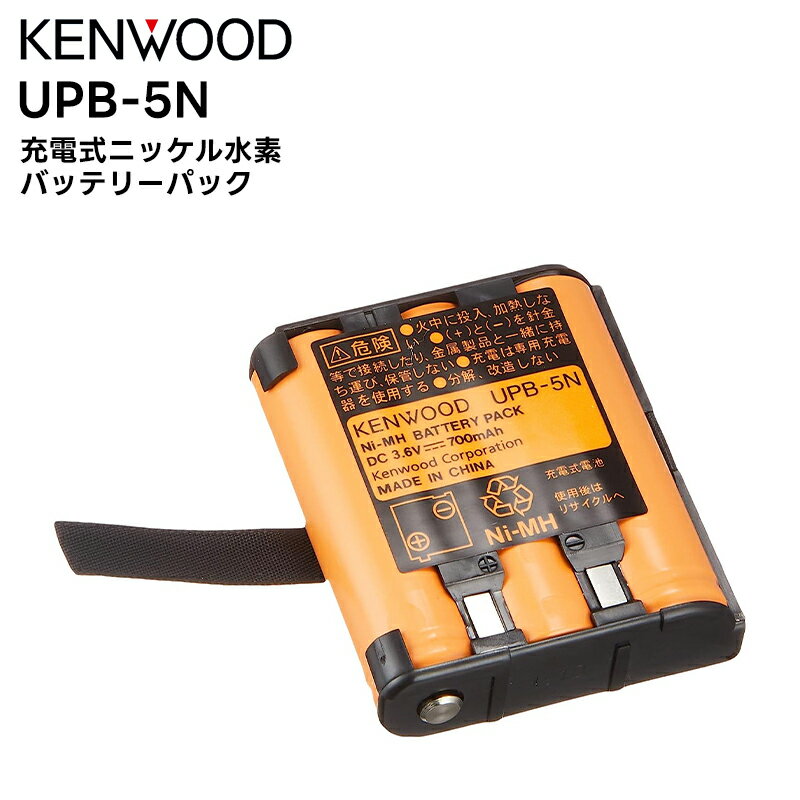 【在庫有り！即日出荷可】 楽ロジ対象商品 UPB-5N KENWOOD(ケンウッド) 充電式ニッケル水素バッテリーパック UBZ-LS20/27R UBZ-LP20/27R UTB-10