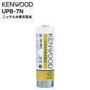 【メーカー欠品中 次回入荷：5月末】UPB-7N KENWOOD(ケンウッド) ニッケル水素充電池 UBZ-M31E/M51LE/M51SE