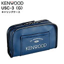 【エントリーでマラソン期間中ポイント最大12倍!】 USC-3(G) KENWOOD(ケンウッド) キャリングケース UBZ-LS20/27R UBZ-LP20/27R UTB-10