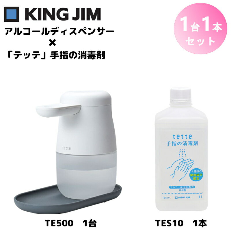 【TE500と消毒液のセット！】TE500-W(1台)とTES10(1本) キングジム アルコールディスペンサー テッテ 自動 除菌 ウイルス対策 非接触 消毒 オート センサー スプレー