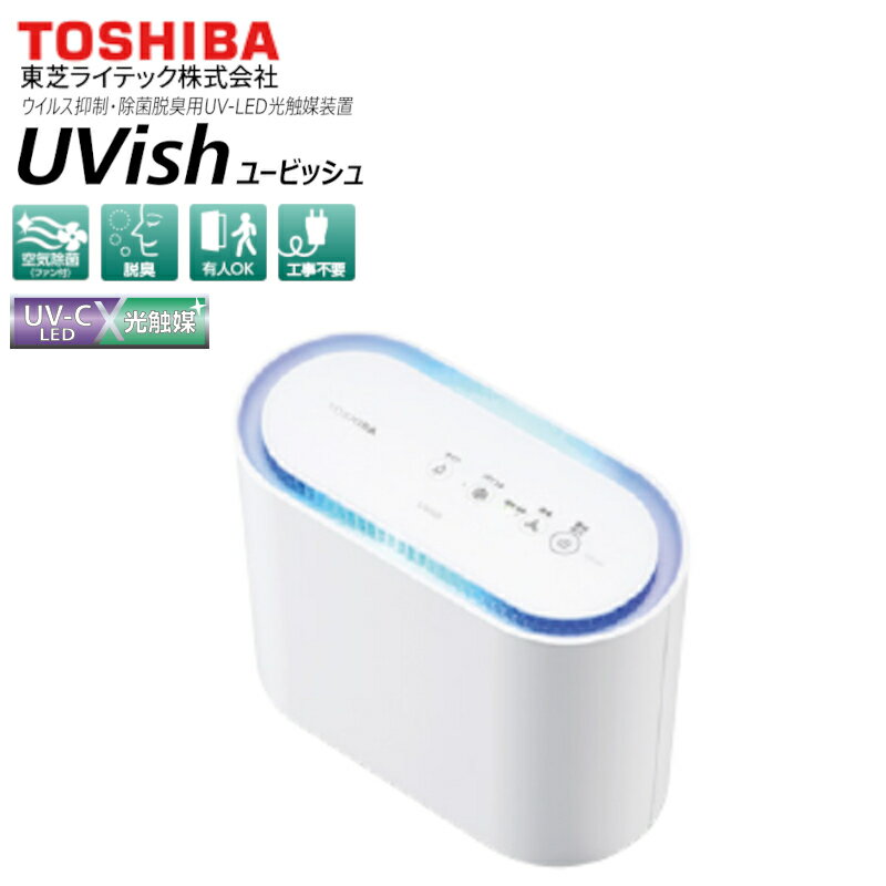 CSD-B03 UVish(ユービッシュ) 東芝ライテック株式会社　TOSHIBA ウイルス抑制 除菌 脱臭 UV-LED光触媒装置