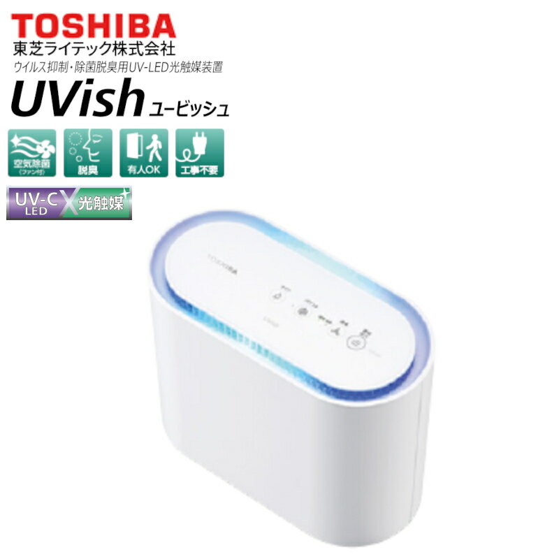 【ブラックフライデー期間中エントリーでさらに10倍！！】CSD-B03 UVish(ユービッシュ) 東芝ライテック株式会社 TOSHIBA ウイルス抑制 除菌 脱臭 UV-LED光触媒装置