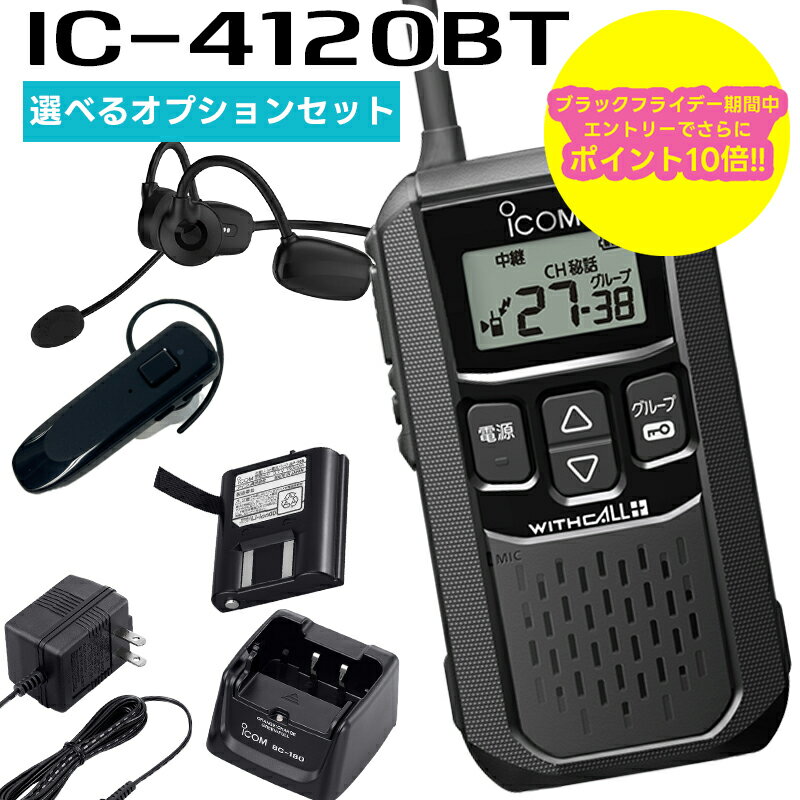 【ブラックフライデー期間中エントリーでさらに10倍!!】【最強配送 選べるオプションセット】 IC-4120BT ICOM(アイコム) 特定小電力トランシーバー Bluetooth対応 無線機 トランシーバー 業務用 IC-4110後継機