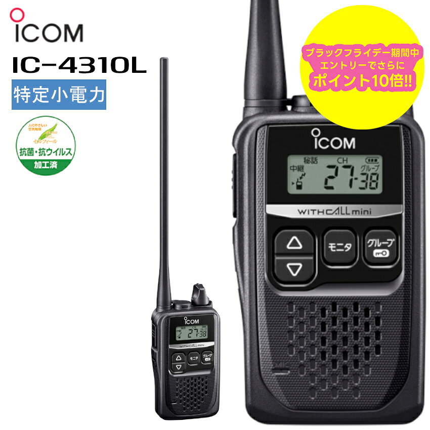 【ブラックフライデー期間中エントリーでさらに10倍!!】【最強配送 2台セット】最強配送 アイコム icom IC-4310L トランシーバー 業務用 2台セッ...
