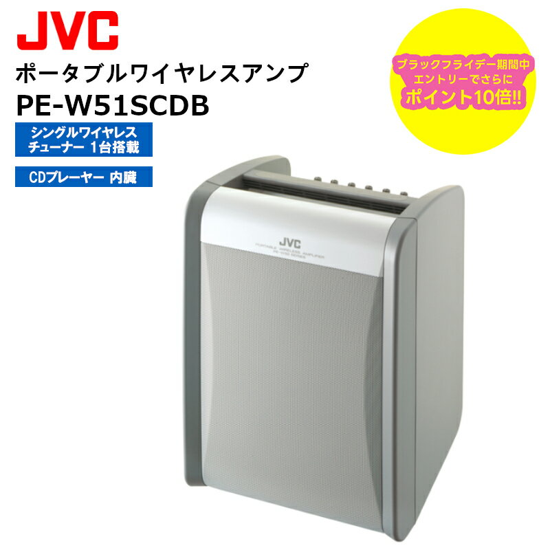 【ブラックフライデー期間中エントリーでさらに10倍！！】【最強配送 在庫有り！即日出荷可】 PE-W51SCDB ポータブルワイヤレスアンプ （CDプレーヤー搭載、シングル1波 標準対応） JVCケンウッド