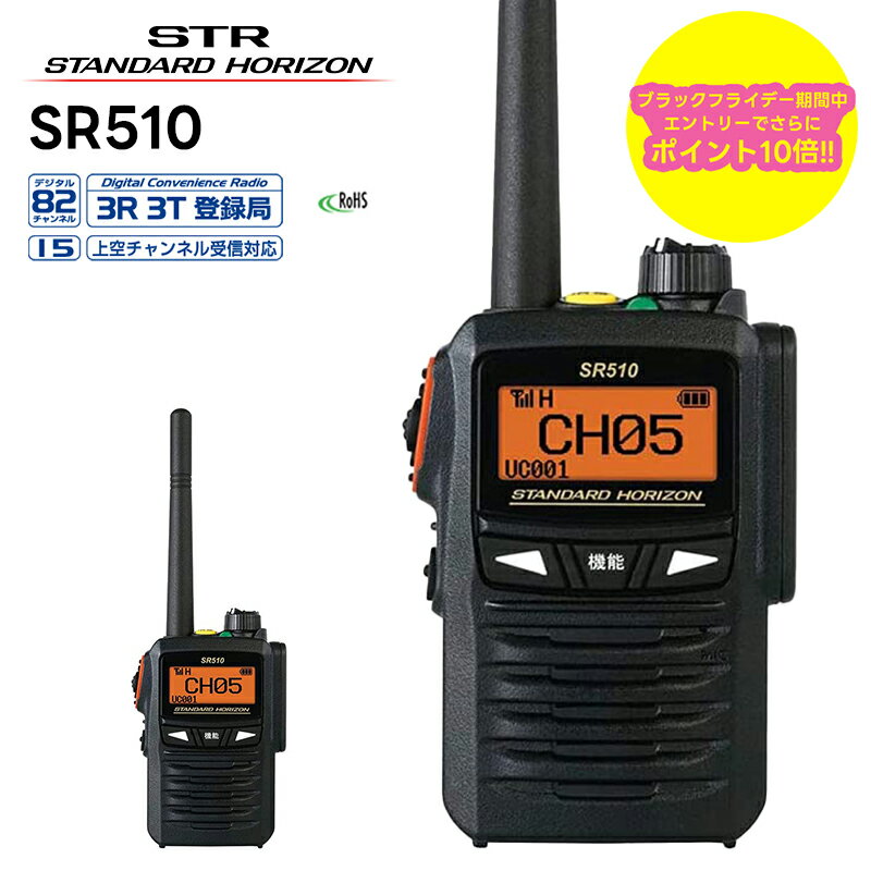 【ブラックフライデー期間中エントリーでさらに10倍!!】【最強配送 在庫有り!即日出荷可】 SR510 八重洲無線(スタンダードホライゾン) デジタル簡易無線機...