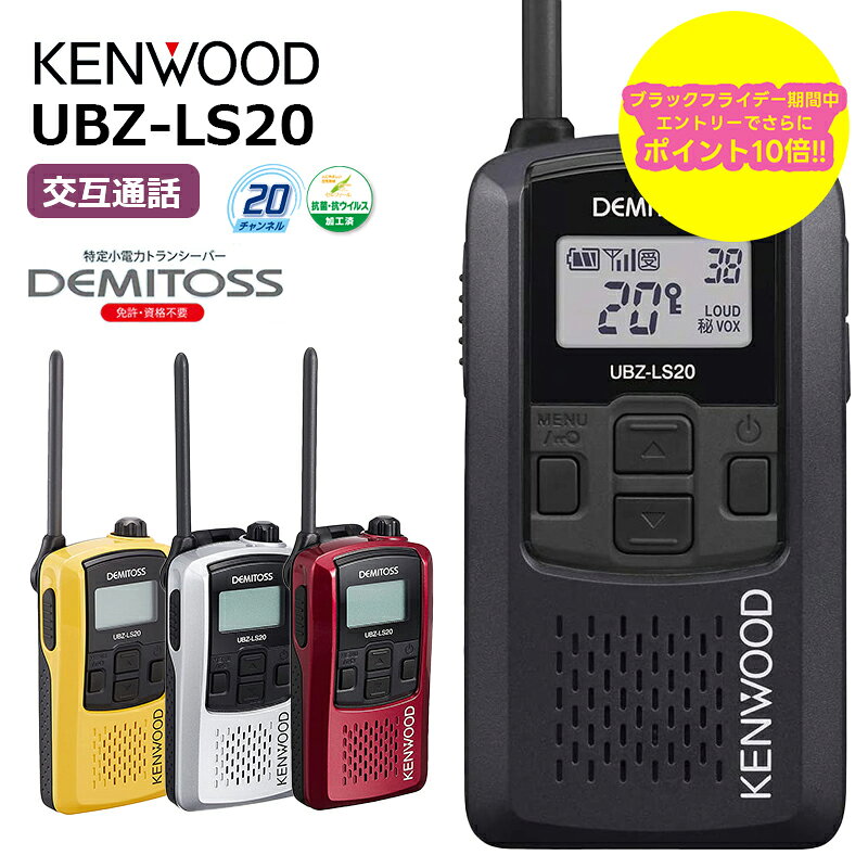 【ブラックフライデー期間中エントリーでさらに10倍!!】【最強配送】 ケンウッド デミトス DEMITOSS UBZ-LS20 トランシーバー 業務用 ハンズフリー 無線機 インカム 特定小電力トランシーバー UBZ-LP20後継 UBZLS20