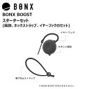 BONX BOOST スターターセット(風防 ネックストラップ イヤーフックのセット)