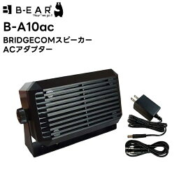 B-A10ac BRIDGECOM スピーカー ACアダプター BM-X5対応