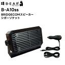 B-A10ss BRIDGECOM スピーカー シガーソケット BM-X5対応