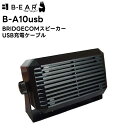 B-A10usb BRIDGECOM スピーカー USB充電ケーブル BM-X5対応