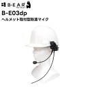 B-E03dp BRIDGECOM ヘルメット取付型防滴マイク BM-X5対応