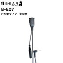 B-E07 BRIDGECOM ピン型マイク 切替付 BM-X5対応